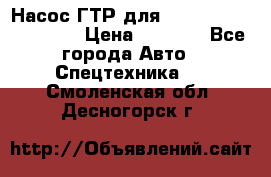 Насос ГТР для komatsu 175.13.23500 › Цена ­ 7 500 - Все города Авто » Спецтехника   . Смоленская обл.,Десногорск г.
